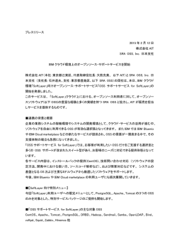 プレスリリース PDF 版 157KB - SRA OSS, Inc. 日本支社