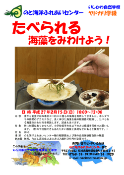 たべられる海藻をみわけよう！