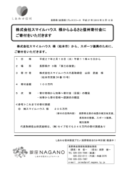 株式会社スマイルハウス 様からふるさと信州寄付金に ご寄付を