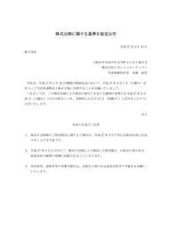 株式分割に関する基準日設定公告 - 株式会社ヒガシトゥエンティワン