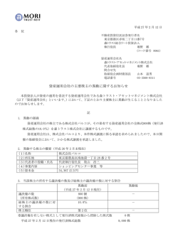 資産運用会社の主要株主の異動に関するお知らせ - JAPAN