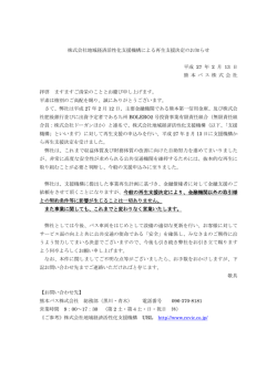 株式会社地域経済活性化支援機構による再生支援決定の
