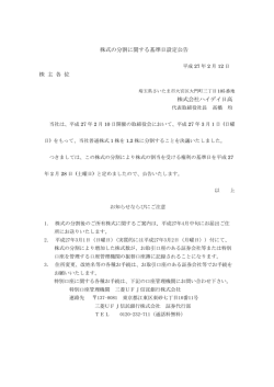 株式の分割に関する基準日設定公告 株 主 各 位 株式会社ハイデイ日高