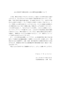 寄付趣意書「山口合同ガス株式会社100周年記念寄贈について