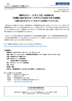 企業におけるスマートデバイスのビジネス活