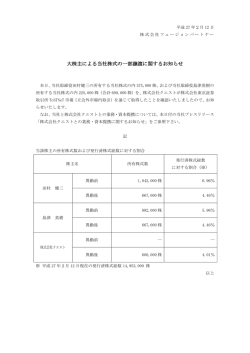 大株主による当社株式の一部譲渡に関するお知らせ
