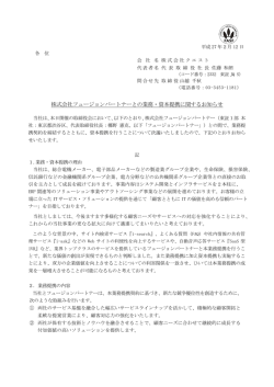 株式会社フュージョンパートナーとの業務・資本提携に関する
