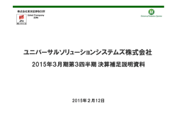 ユニバーサルソリューションシステムズ株式会社