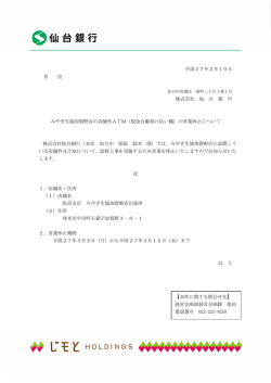 平成27年2月10日 各 位 株式会社 仙 台 銀 行 みやぎ生協加賀野店の