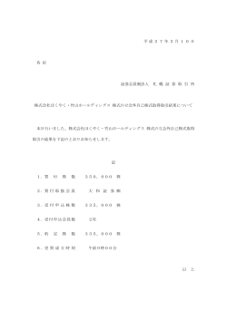 立会外自己株式取得取引結果について