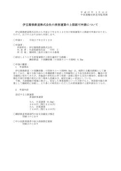伊豆箱根鉄道株式会社の旅客運賃の上限認可申請について