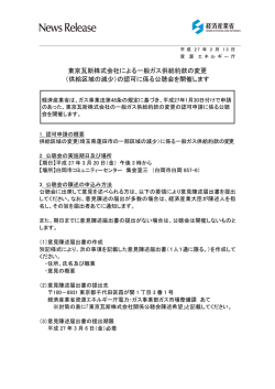 東京瓦斯株式会社による一般ガス供給約款の変更 （供給