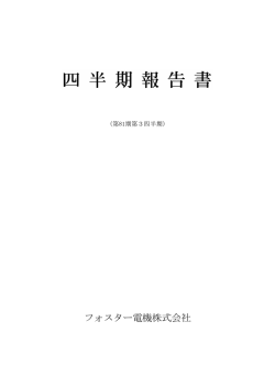 フォスター電機株式会社