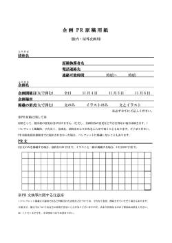 企画 PR 原稿用紙