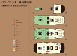 船内案内図はこちら（PDF：549KB）