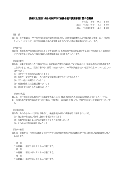芸術文化活動に係わる神戸市の後援名義の使用承諾に関する要綱