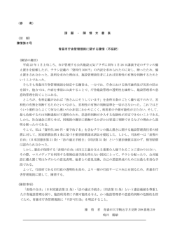 （参 考） 請 願 ・ 陳 情 文 書 表 （請 願） 陳情第2号 青森市庁舎管理規則