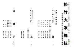 松 竹 大 歌 歌 舞 伎