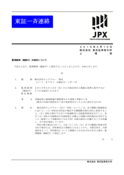 東証一斉連絡 - 東京証券取引所
