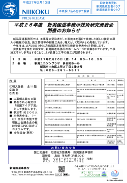 平成26年度 新潟国道事務所技術研究発表会 開催のお知らせ