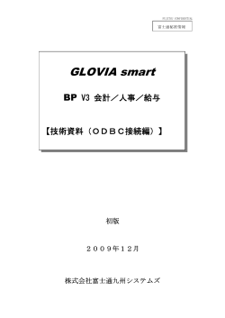 GLOVIA smart BP V3 会計/人事/給与