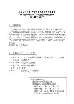 「大学の世界展開力強化事業」資料 （PDF:283KB）