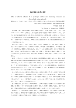 論文審査の結果の要旨