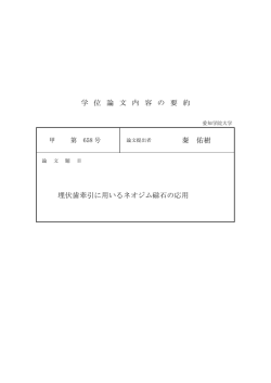 学 位 論 文 内 容 の 要 約 秦 佑樹 埋伏歯牽引に用いる