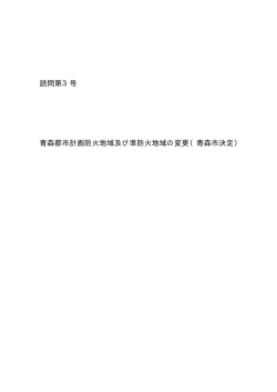 諮問第3号 青森都市計画防火地域及び準防火地域の変更（青森市決定）
