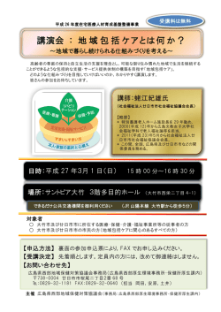 講演会 ： 地域包括ケアとは何か？