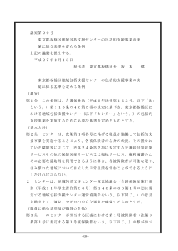 議案第29号 東京都板橋区地域包括支援センターの包括的支援事業の