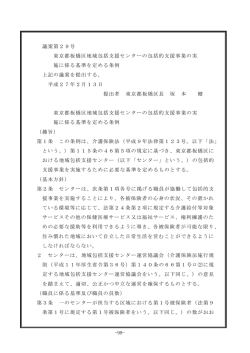 議案第29号 東京都板橋区地域包括支援センターの包括的支援事業の