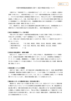 資料4-1 大阪市地域福祉推進指針に基づく各区の取組み状況について