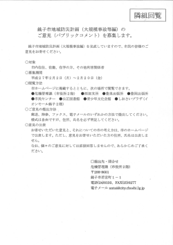 銚子市地域防災計画 (大規模事故等編) の ご意見 (パブリ ック コメント
