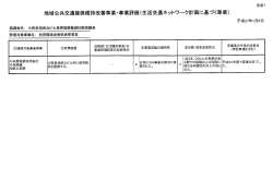 別添ー 地域公共交通確保維持改善事業-事業評価(生活交通ネットワーク