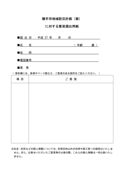 横手市地域防災計画（案） 横手市地域防災計画（案） に対する意見提出