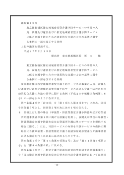議案第40号 東京都板橋区指定地域密着型介護予防サービスの事業の