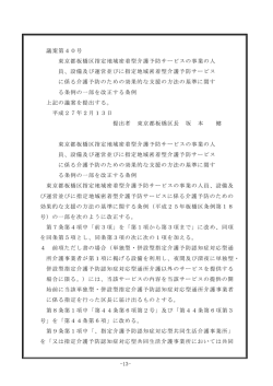 議案第40号 東京都板橋区指定地域密着型介護予防サービスの事業の
