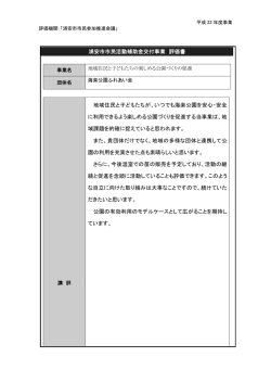 評価書（地域住民とこどもたちの楽しめる公園づくりの促進