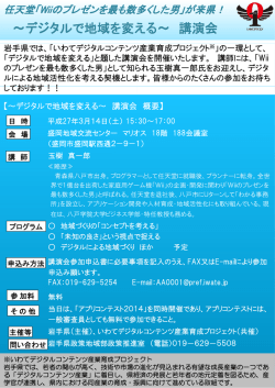 ～デジタルで地域を変え える～ 講演会