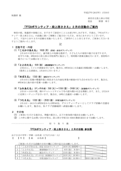 「PTCAボランティア・段上西ささえ」2月の活動のご案内 記