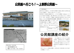 上草野公民館 [360KB pdfファイル]