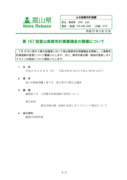 第167 回富山県都市計画審議会の開催について