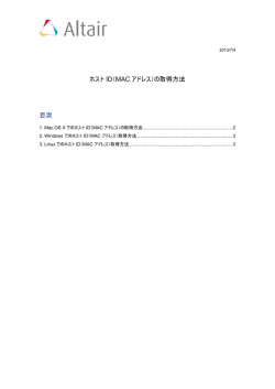 ホスト ID（MAC アドレス）の取得方法 目次
