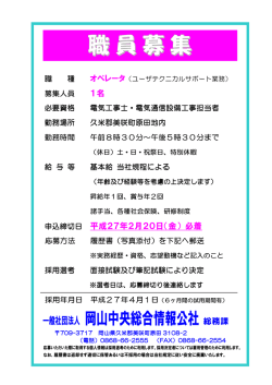 募集案内 - 岡山中央総合情報公社