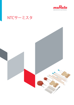 NTCサーミスタ (PDF: 1.7MB)