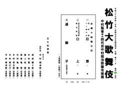 松 竹 大 歌 舞 伎
