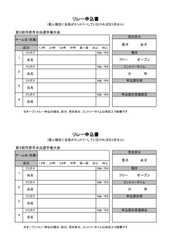 リレー申込書 リレー申込書