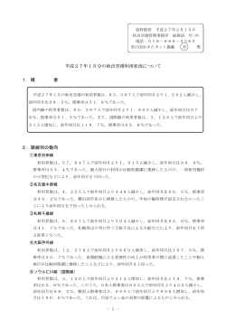 - 1 - 平成27年1月分の秋田空港利用状況について 1．概 要 2．路線別