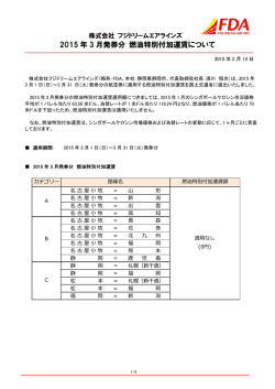 2015 年 3 月発券分 燃油特別付加運賃について